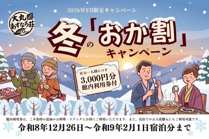 冬の「おか割」キャンペーン  天栄村の和会席料理1泊2食付きプラン