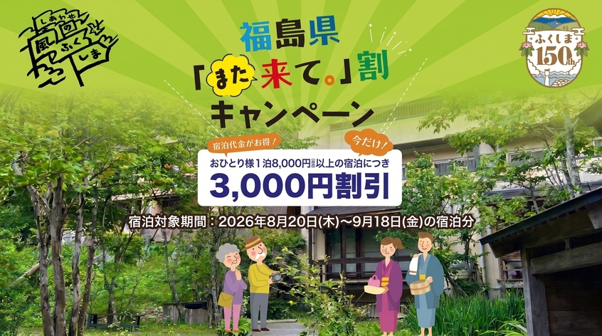 ☆川沿いの露天風呂で自然満喫☆彡地元天栄村の和会席料理1泊2食付きプラン