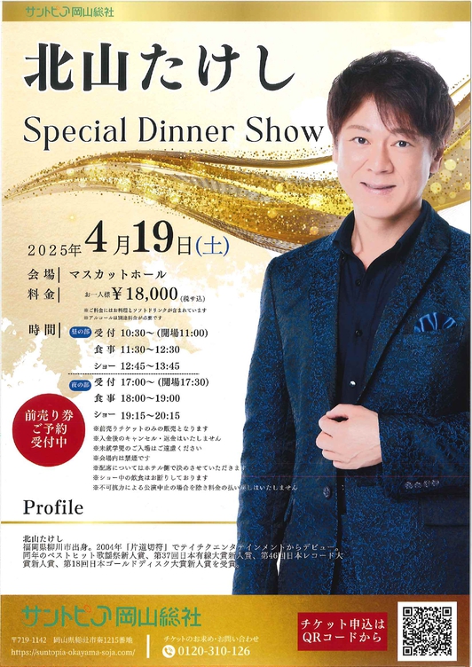 【4/19限定】「北山たけし」ディナーショー+1泊朝食付プラン♪