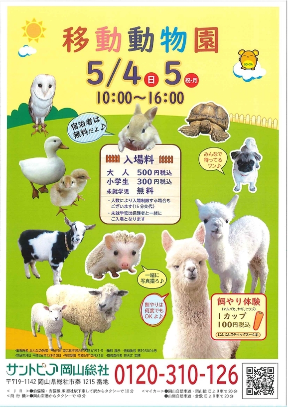 【GW】移動動物園がやってくる♪【お子様歓迎・特典付】1泊2食付＜雅（みやび）・会席＞