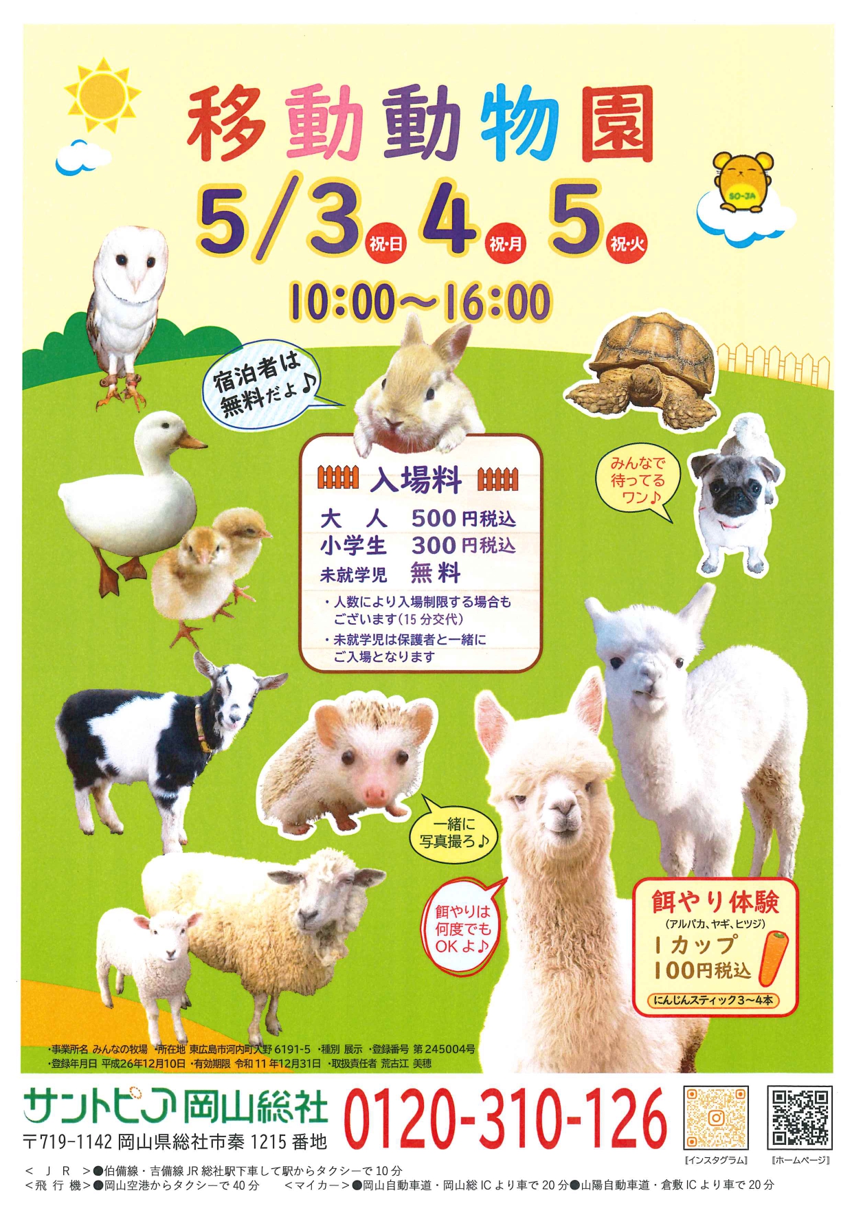 2026年5/3・5/4・5/5 移動動物園がやってくるよ♪