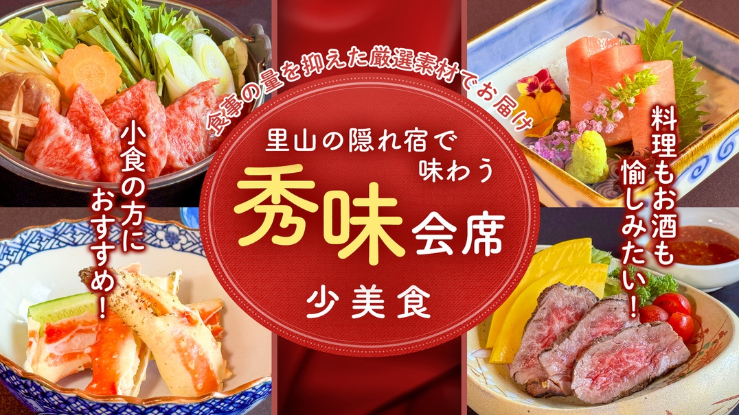 【少美食】里山の隠れ宿で味わう秀味会席