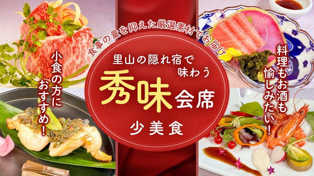 【少美食】里山の隠れ宿で味わう秀味会席