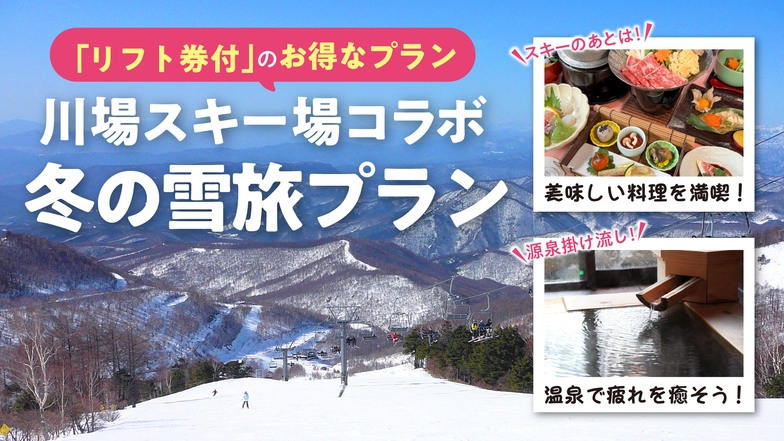 川場スキー場リフト券付きでお得！冬の雪旅プラン