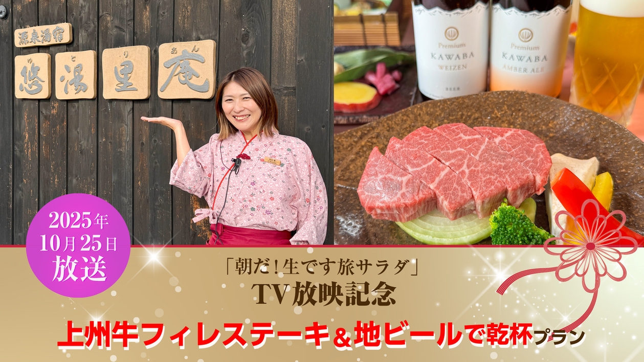 【旅サラダ放映記念 】上州牛フィレステーキ＆地ビールで乾杯プラン
