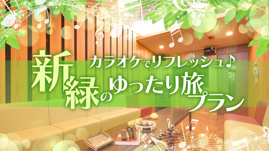 【1日2組限定】カラオケでリフレッシュ♪新緑のゆったり旅プラン