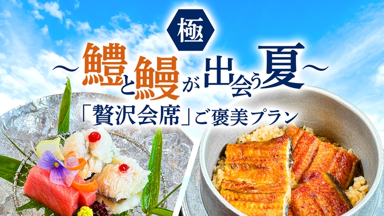 【極】〜鱧と鰻が出会う夏〜「贅沢会席」ご褒美プラン