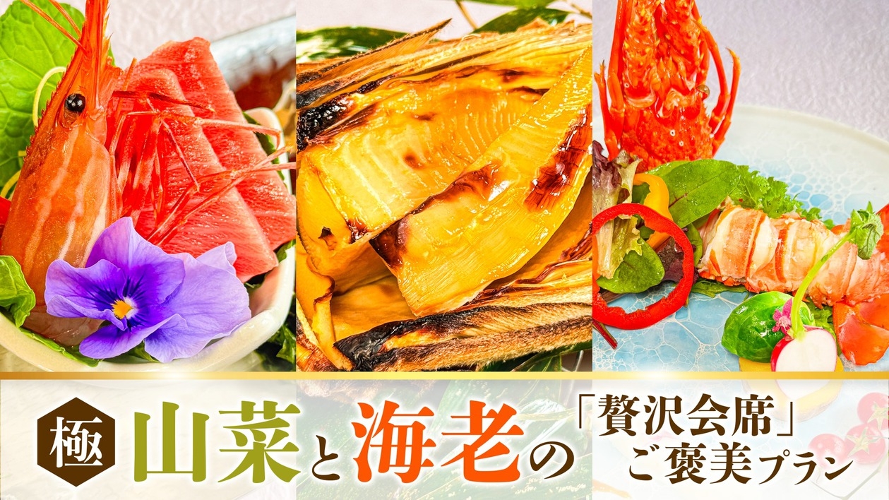 【極】山菜と海老「贅沢会席」ご褒美プラン