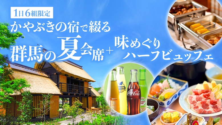 【1日6組限定】夏旅“群馬の物語”会席＋「和・洋・中」ハーフビュッフェプラン