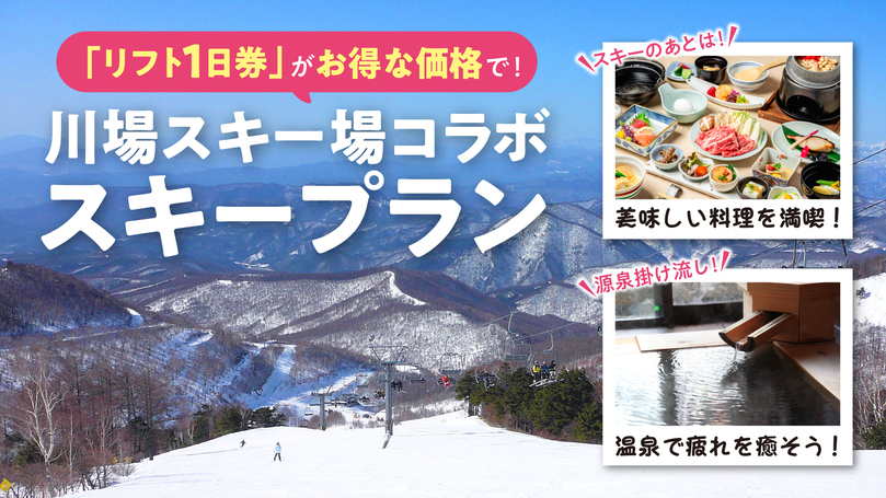 川場温泉かやぶきの源泉湯宿 悠湯里庵 （ゆとりあん） リフト1日券がお 