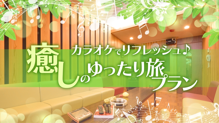 【1日2組限定】カラオケでリフレッシュ♪ 癒しのゆったり旅プラン