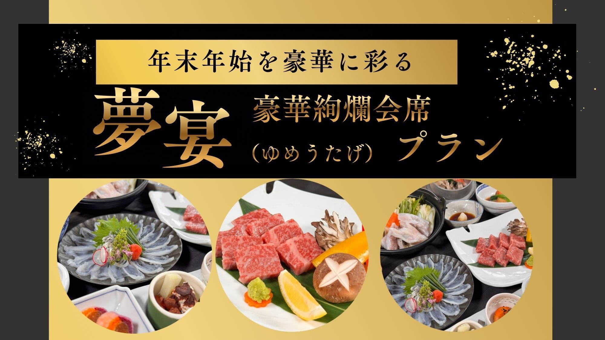 年末年始を豪華に彩る豪華絢爛会席『夢宴（ゆめうたげ）』プラン