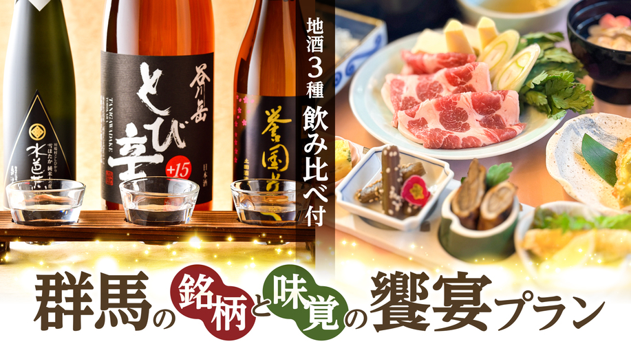 【酒を愉しむ旅へ】群馬の地酒 季節の三献プラン