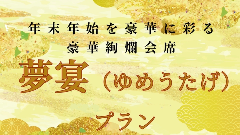 年末年始を豪華に彩る豪華絢爛会席『夢宴（ゆめうたげ）』プラン