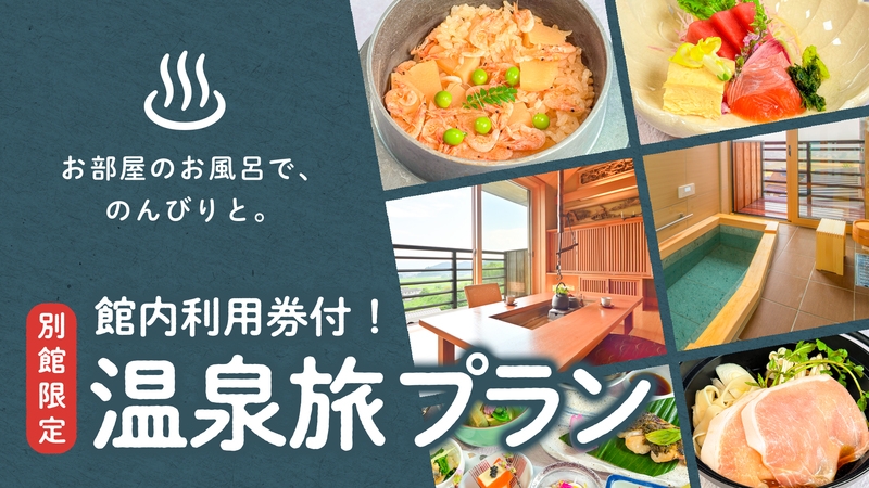【別館限定】温泉旅プラン・館内利用券付