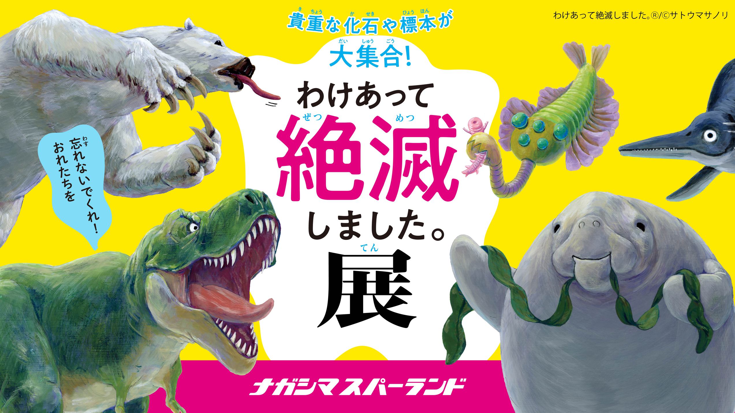 ホテルナガシマ　「わけあって絶滅しました。展 in ナガシマスパーランド」 入館券付き宿泊プラン