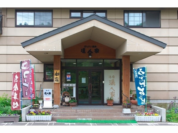 蟠渓温泉 湯人家 宿泊予約 楽天トラベル 蟠渓温泉 湯人家 宿泊予約 楽天トラベル