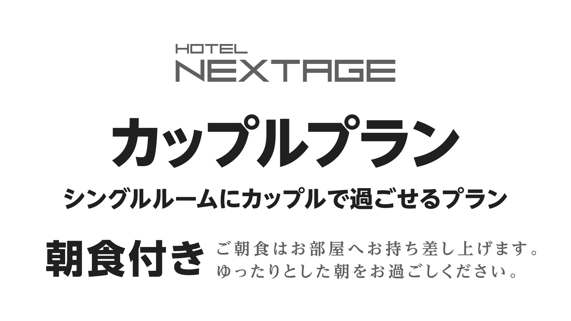 【カップルプラン】広い客室でゆっくりご滞在【全館Wi-Fi完備／朝食付・駐車場無料】