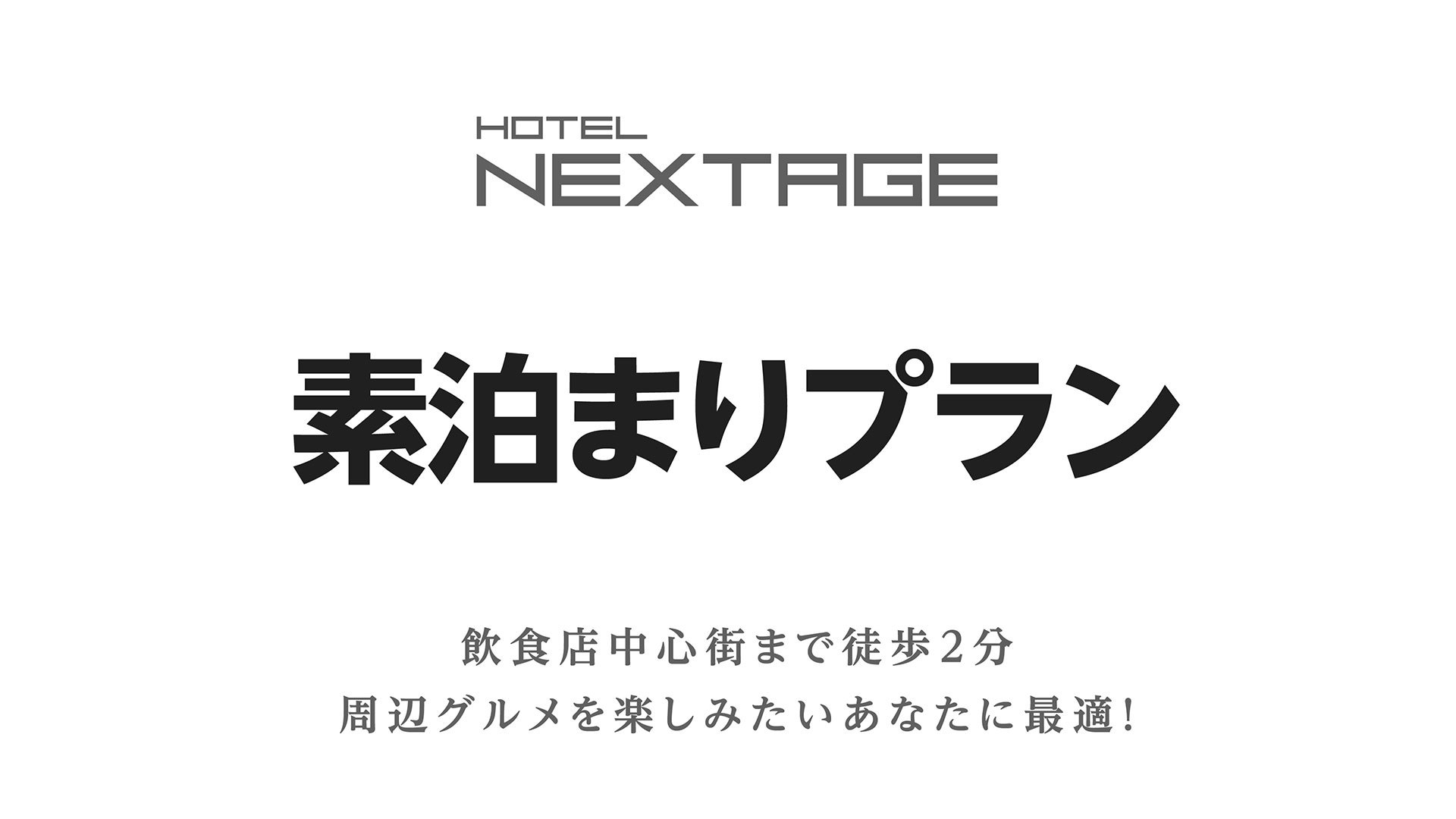 【素泊まりプラン】朝ゆっくり過ごしたい方や、早い出発の方にお勧め！【全館Wi-Fi完備／駐車場無料】