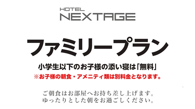 【ファミリープラン】大人１名につき小学生以下のお子様の添い寝は１名無料【全館Wi-Fi完備】