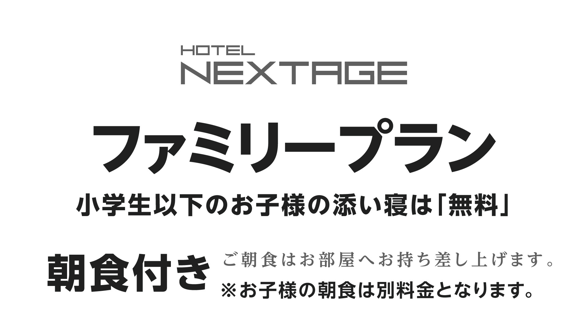 【ファミリープラン】大人１名につき小学生以下のお子様の添い寝は１名無料【全館Wi-Fi完備】