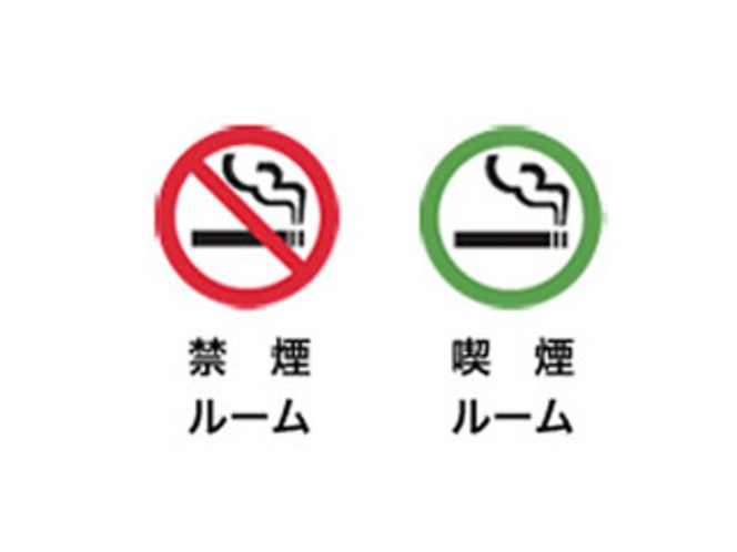 禁煙・喫煙ルーム