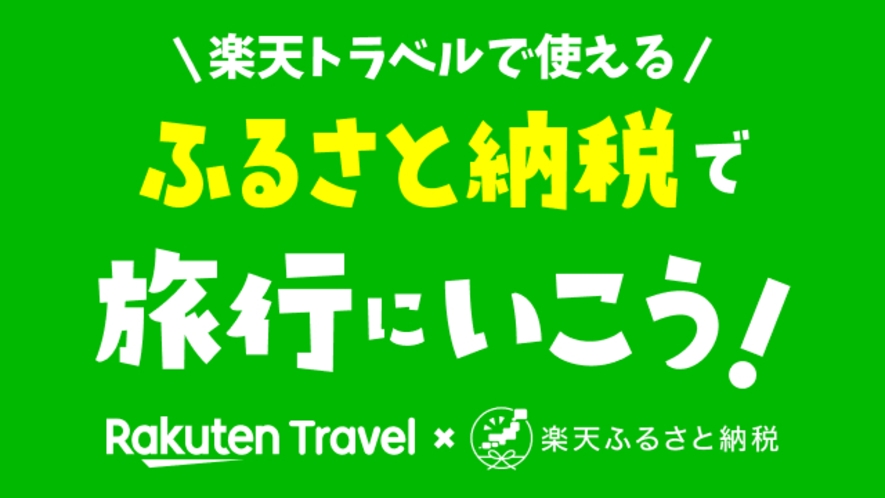 楽天トラベル×ふるさと納税