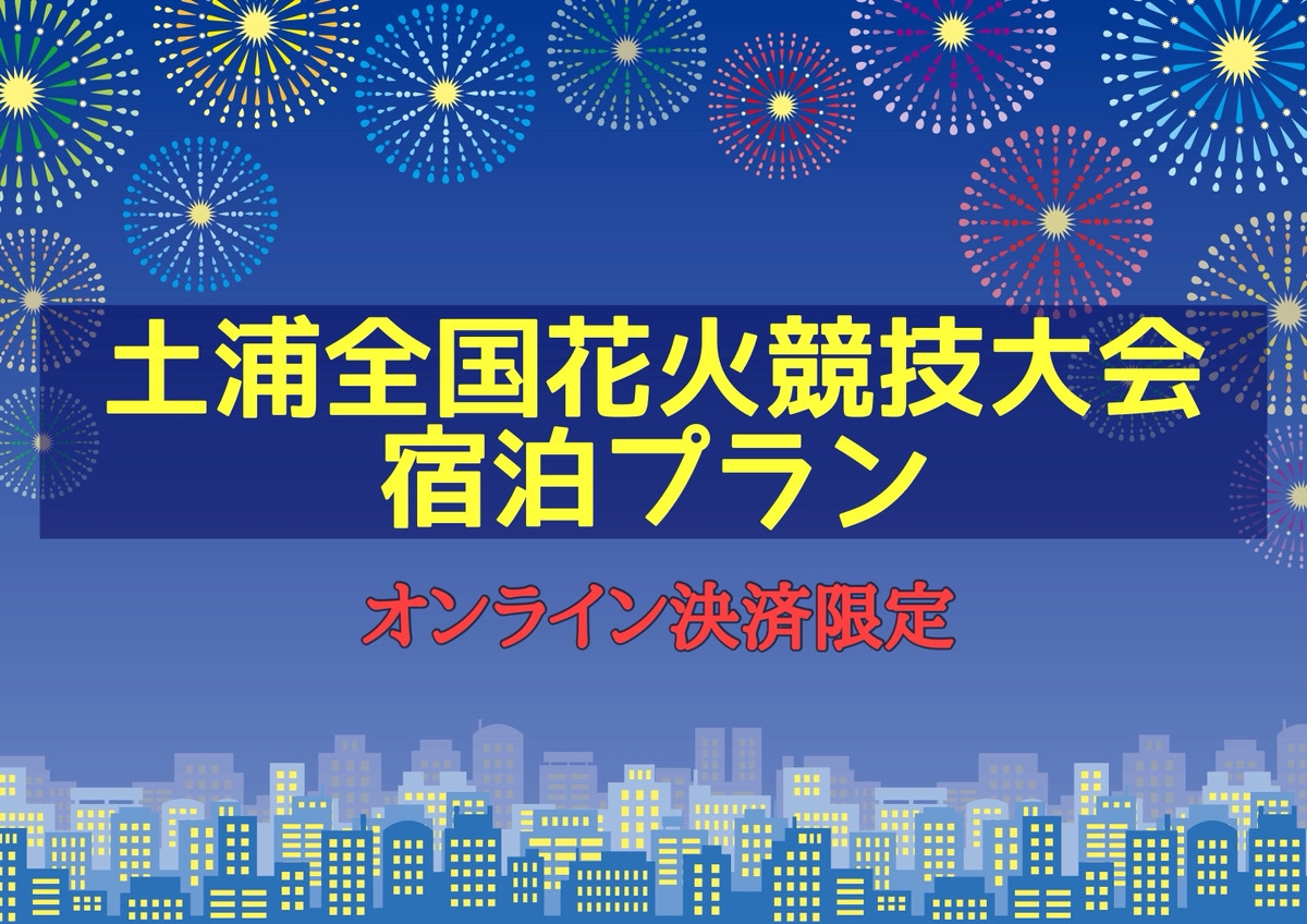 【土浦全国花火競技大会】オンライン決済限定・販売室数限定 専用プラン