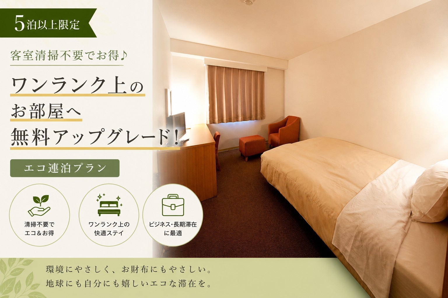 【5泊以上限定】客室清掃不要でお得♪ワンランク上のお部屋へ無料アップグレード！エコ連泊プラン