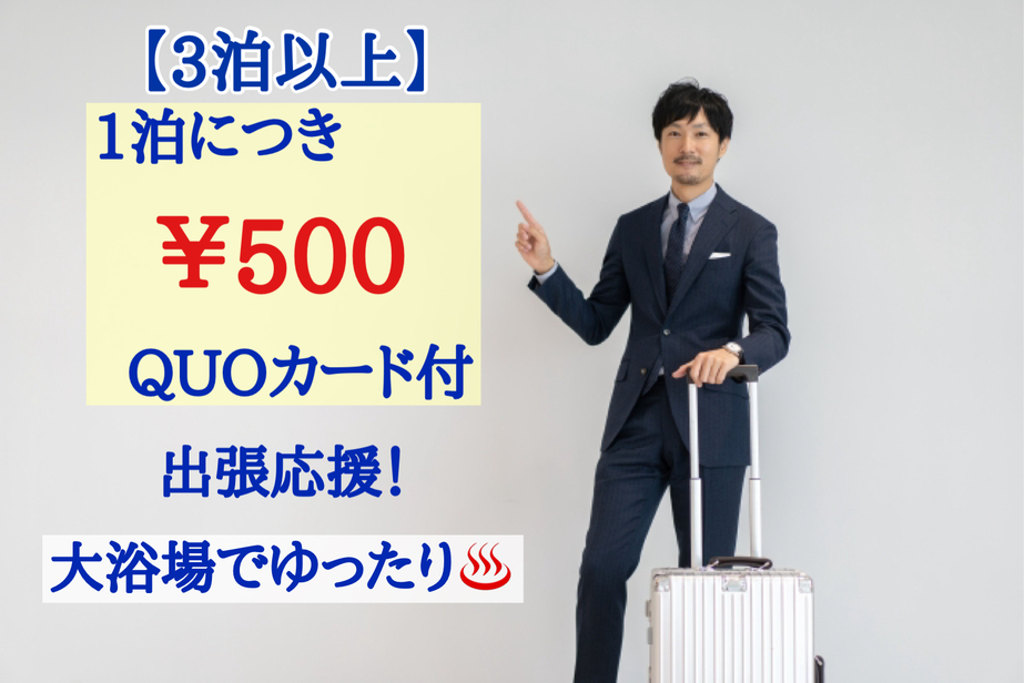 【3連泊以上】出張応援★500円QUOカード付（簡易清掃）