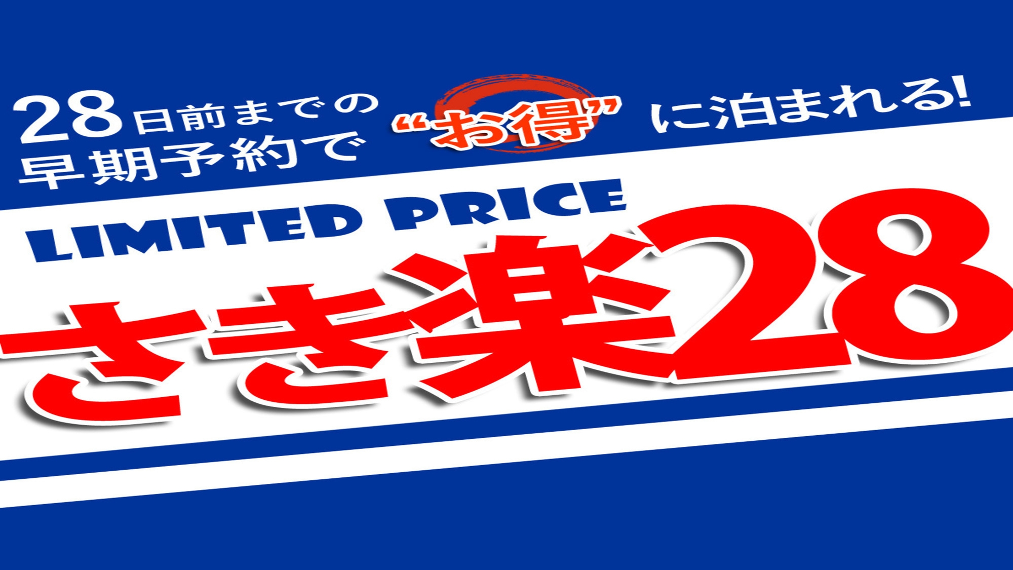 ≪さき楽28◆素泊まり≫28日前からの早期予約でお得にお宿泊☆おひとり様5，800円〜！