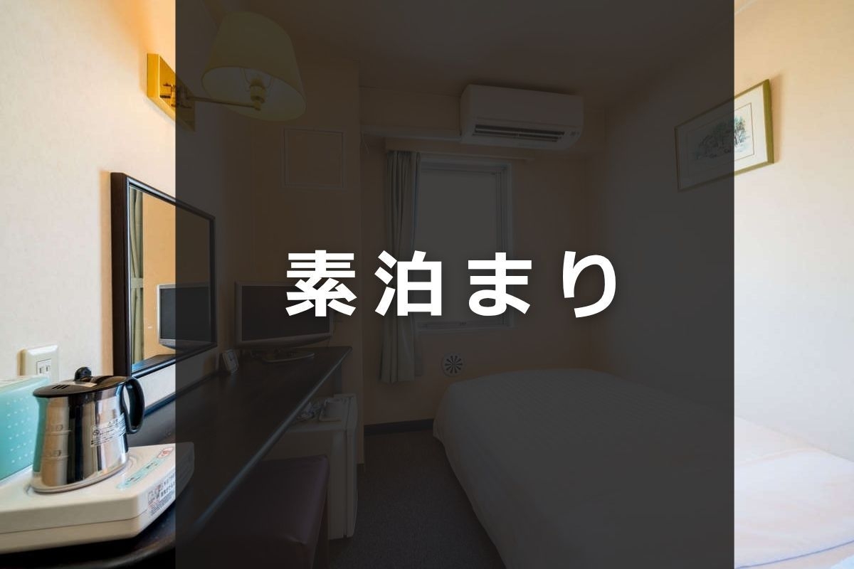 【素泊まり】《朝食バイキング無料｜駐車場無料｜無料Wi−Fi》ビジネスマン応援！快適ステイをサポート