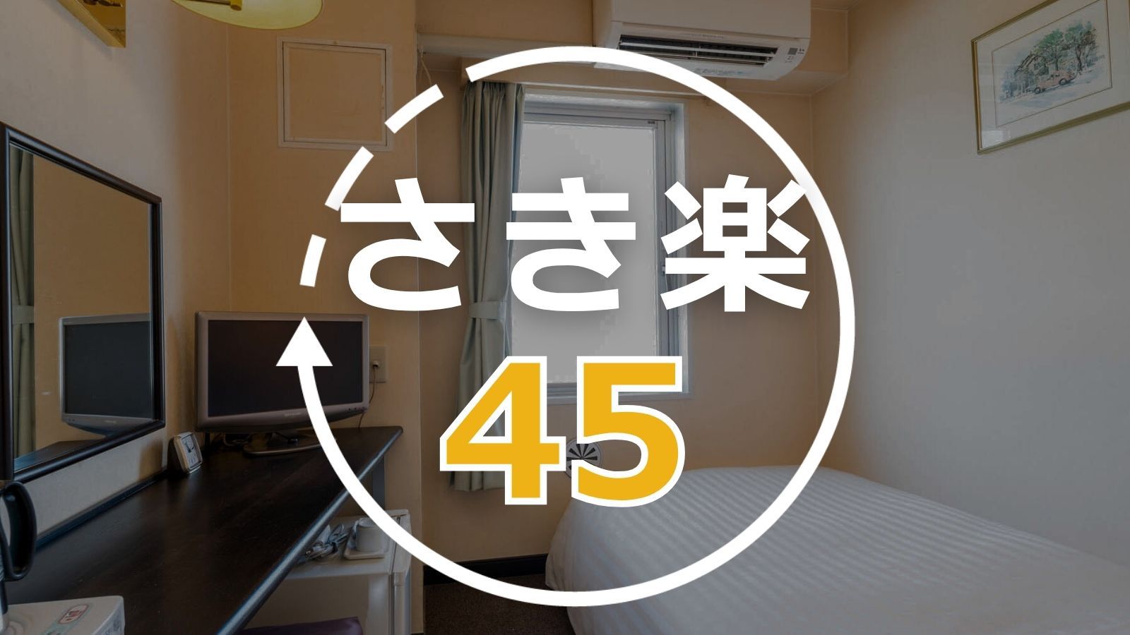 【さき楽45｜楽天限定】45日前の早期予約でお得！｜朝食バイキング・Wi−Fi・駐車場無料