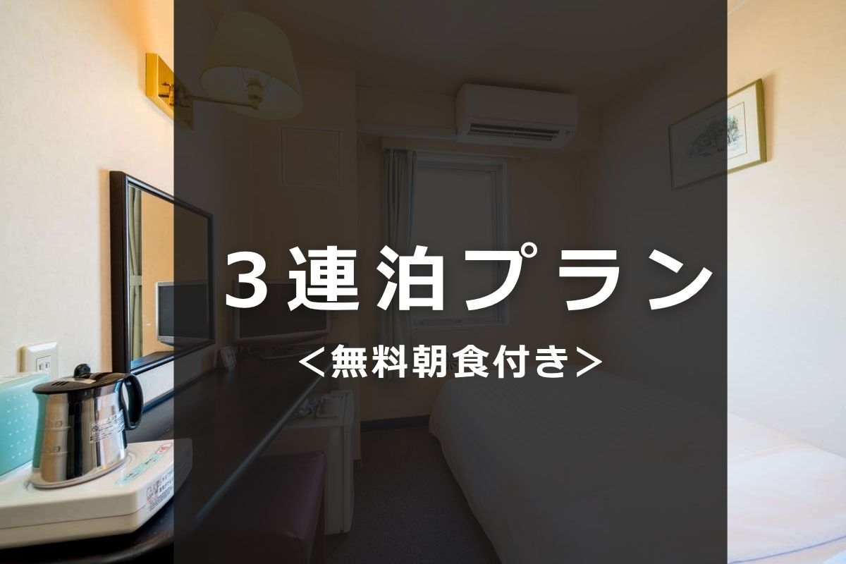 【3連泊ECOプラン】連泊でお得＆ビジネス利用にも最適♪｜朝食バイキング・Wi−Fi・駐車場無料
