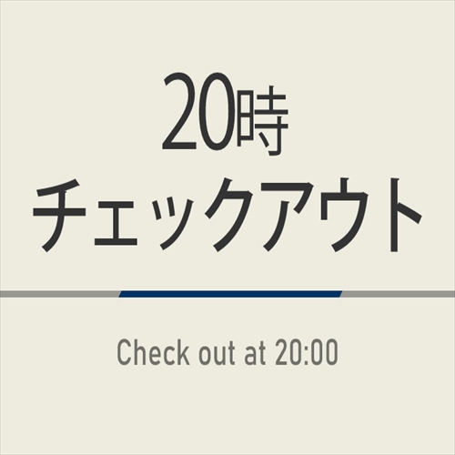 【チェックアウトは翌日２０時！】ゆっくり〜ロングステイプラン♪朝食付●駐車場付●