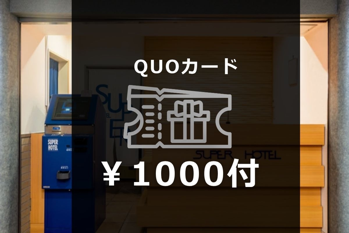 【QUOカード1000円付き】出張応援！お得なビジネスプラン｜朝食バイキング・Wi−Fi・駐車場無料