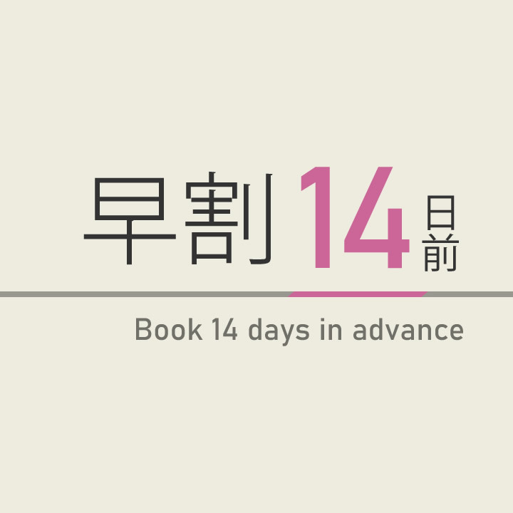 【早割14】14日前までのご予約でお得に☆朝食無料・駐車場有・無料Wi−Fi