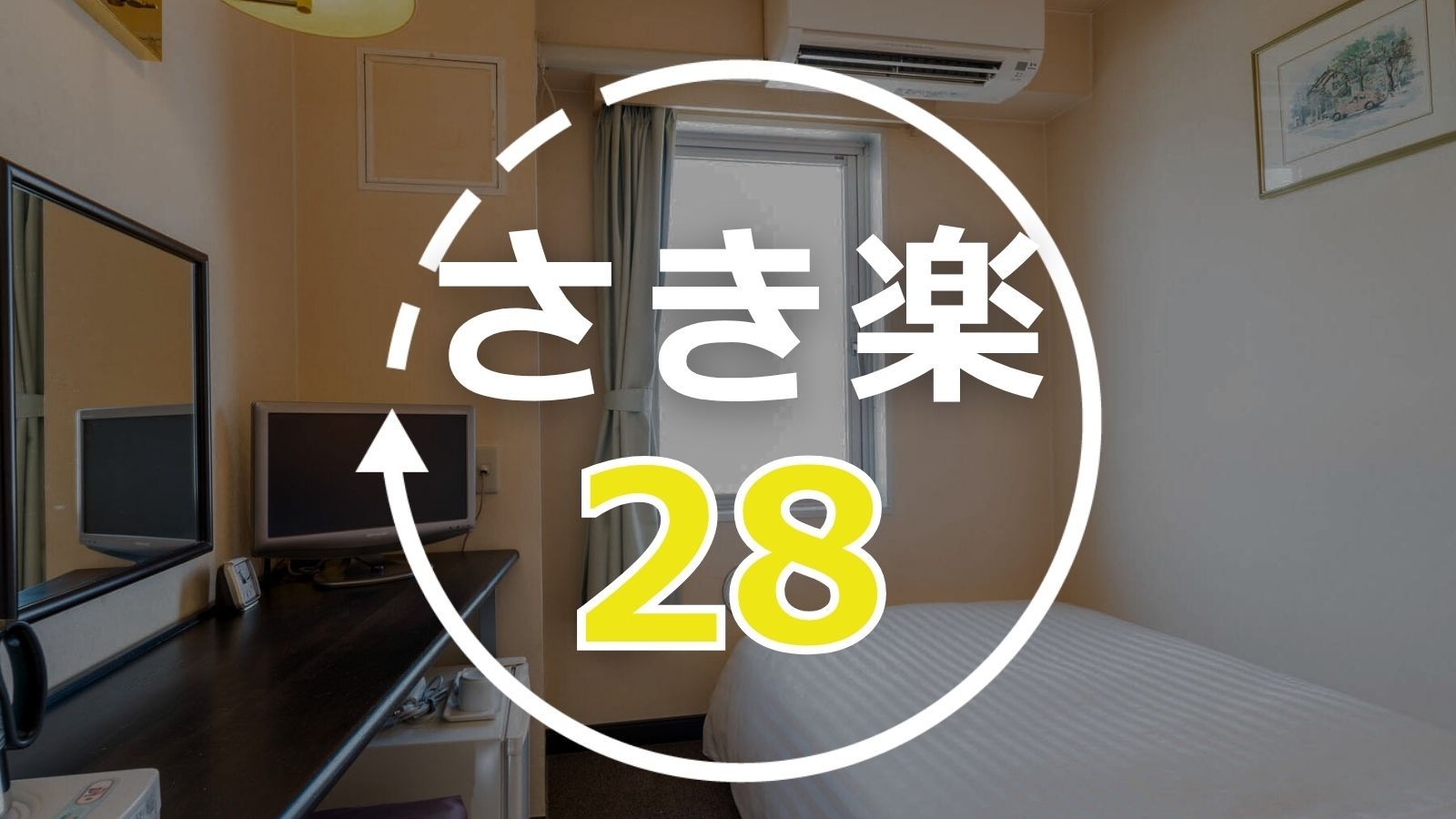 【さき楽28｜楽天限定】28日前の早期予約でお得！｜朝食バイキング・Wi−Fi・駐車場無料
