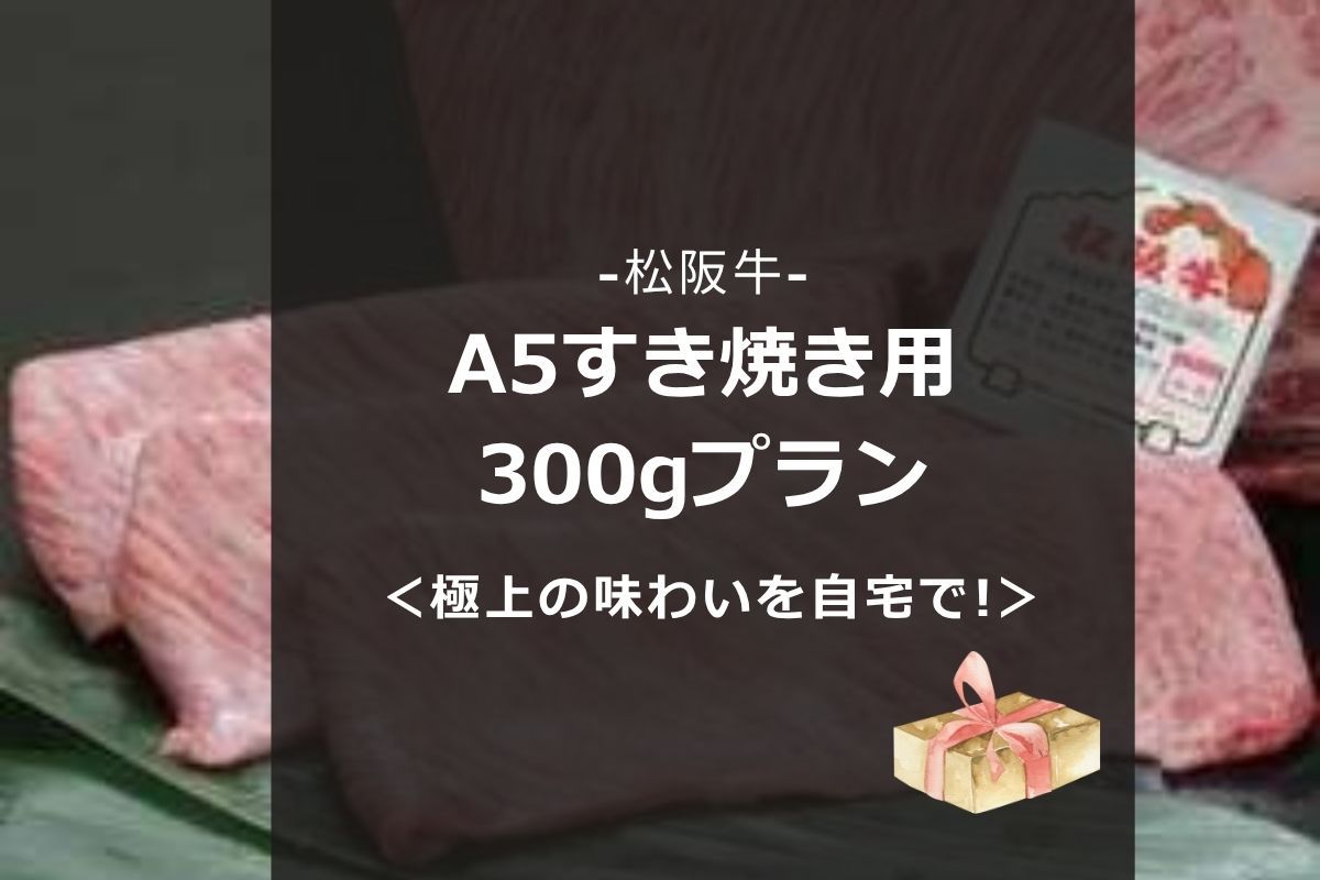 【松阪牛A5すき焼き用300gプラン】極上の味わいを自宅で!｜朝食バイキング・Wi−Fi・駐車場無料