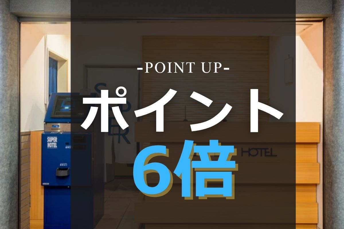 【ポイント6％UP】ビジネスや観光利用でお得に宿泊！｜朝食バイキング・Wi−Fi・駐車場無料