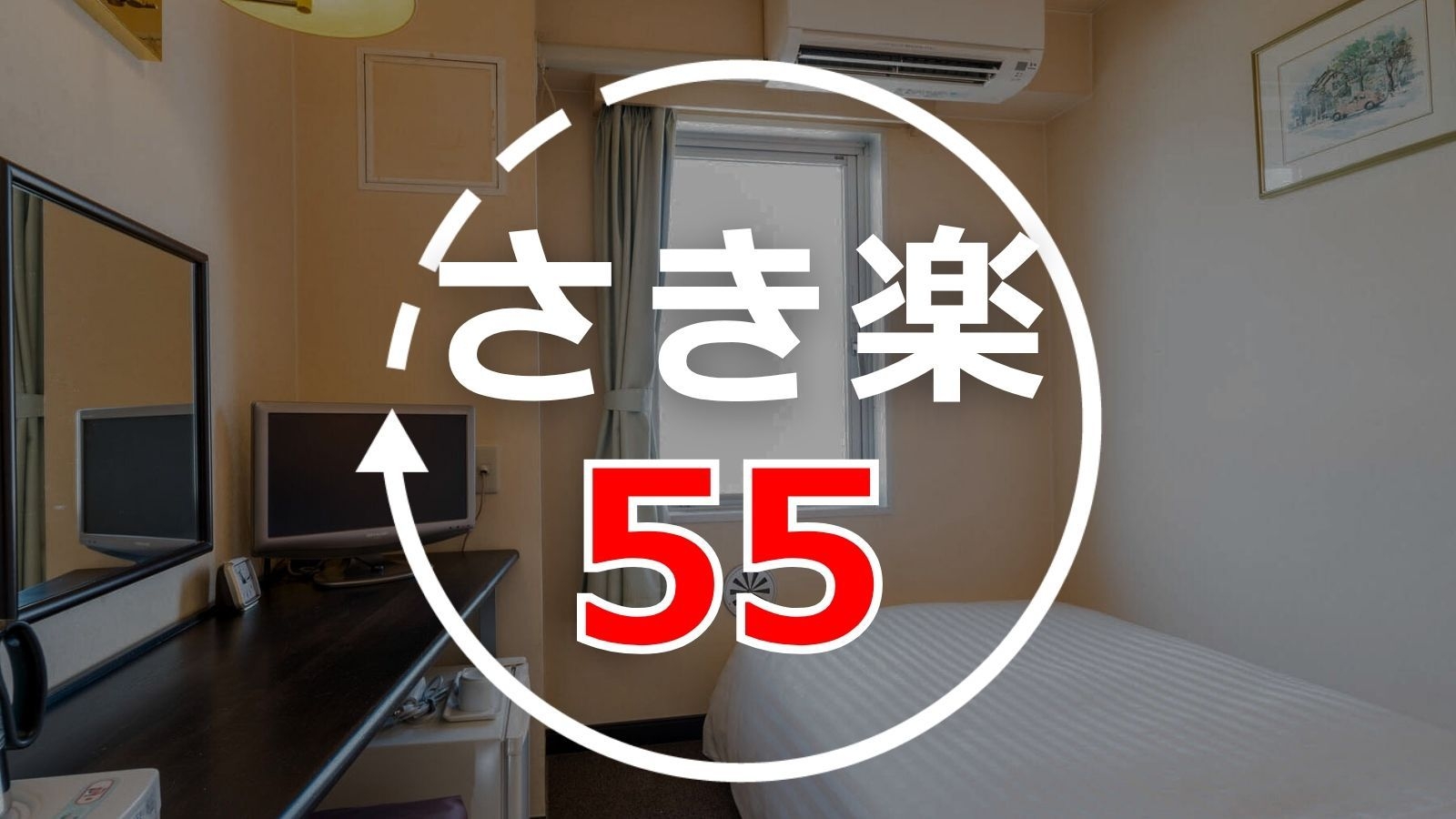 【さき楽55｜楽天限定】55日前の早期予約でお得！｜朝食バイキング・Wi−Fi・駐車場無料