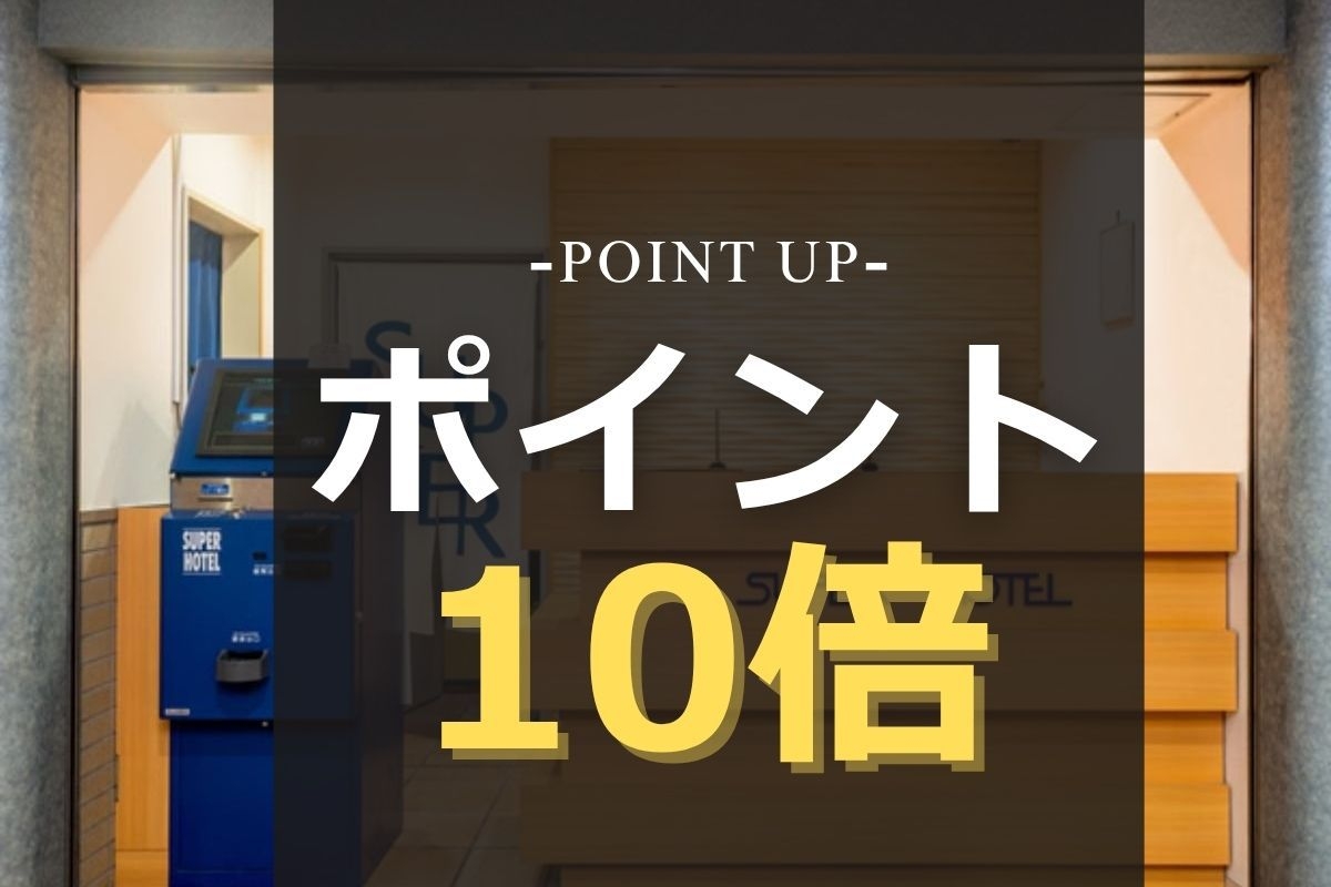 【ポイント10％UP】ビジネスや観光利用でお得に宿泊！｜朝食バイキング・Wi−Fi・駐車場無料