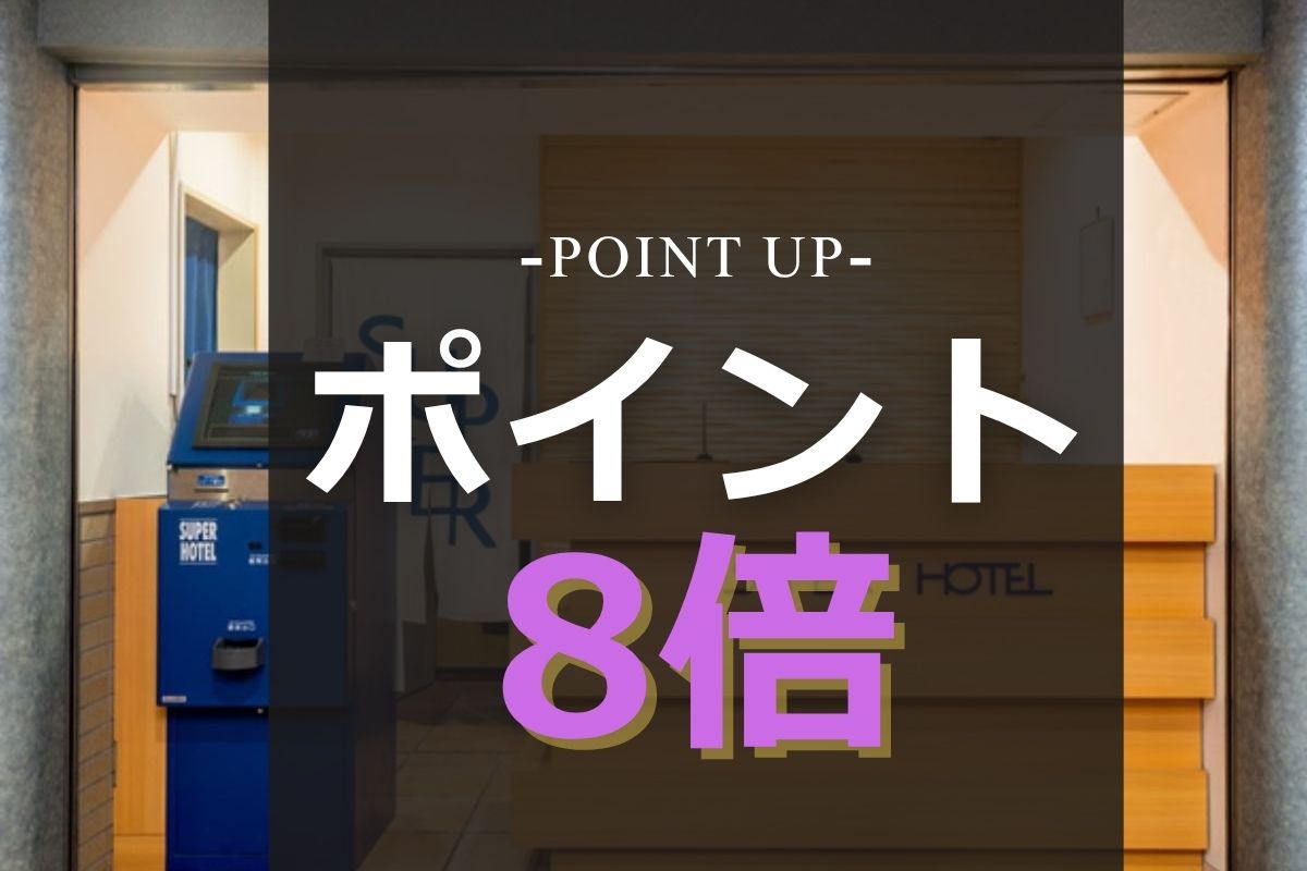 【ポイント8％UP】ビジネスや観光利用でお得に宿泊！｜朝食バイキング・Wi−Fi・駐車場無料