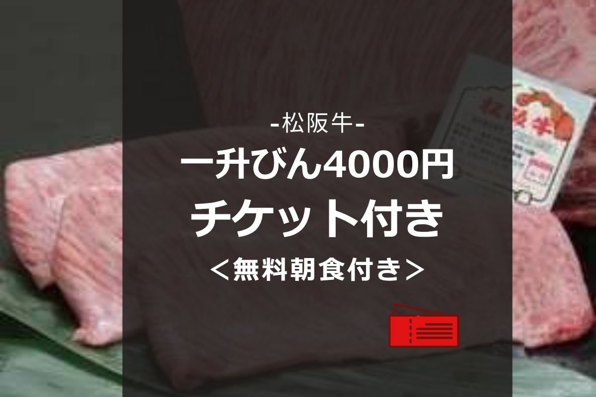 一瓶4000円チケット