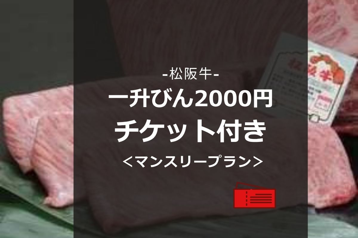一びん２０００円チケット　７泊以上で