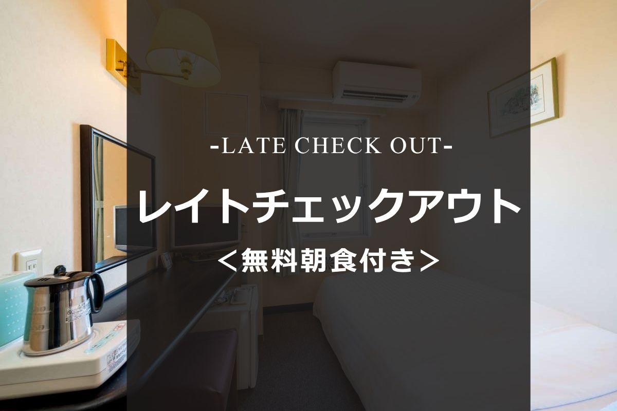 レイトチェックアウト