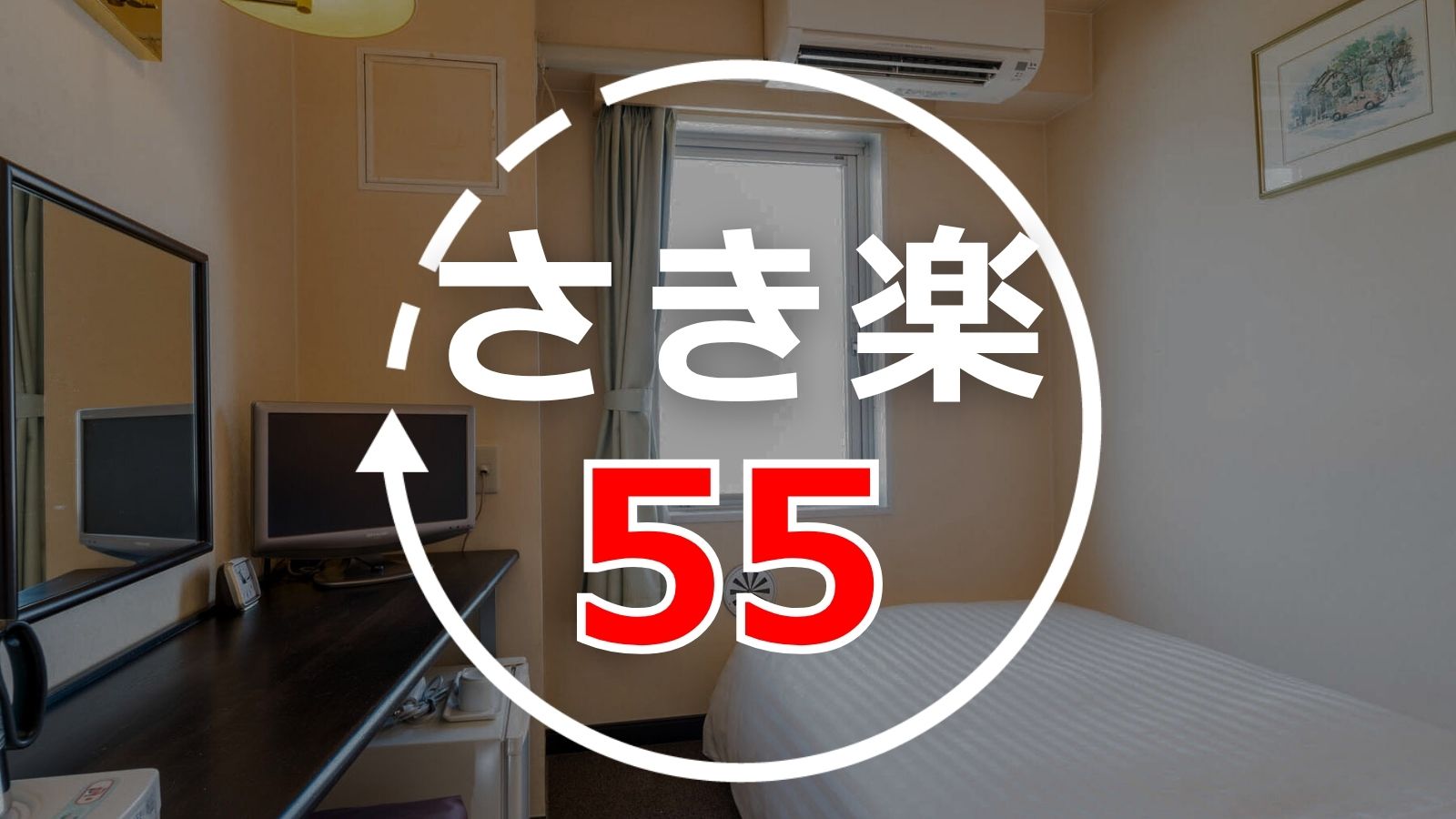 さき楽55