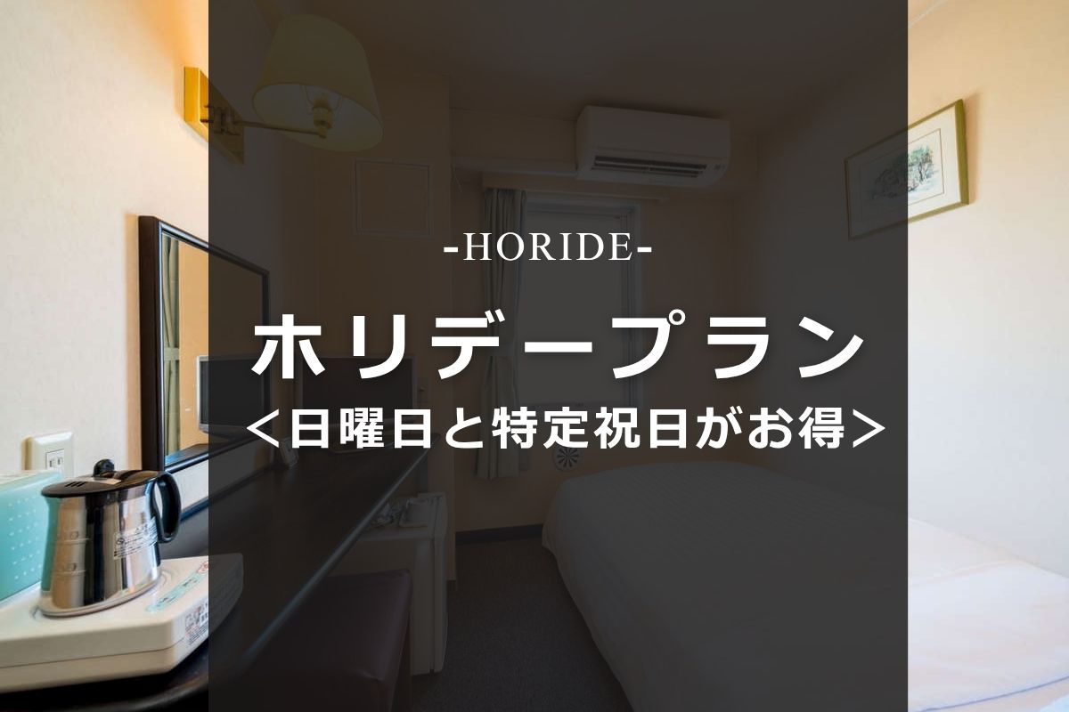 ホリデープラン