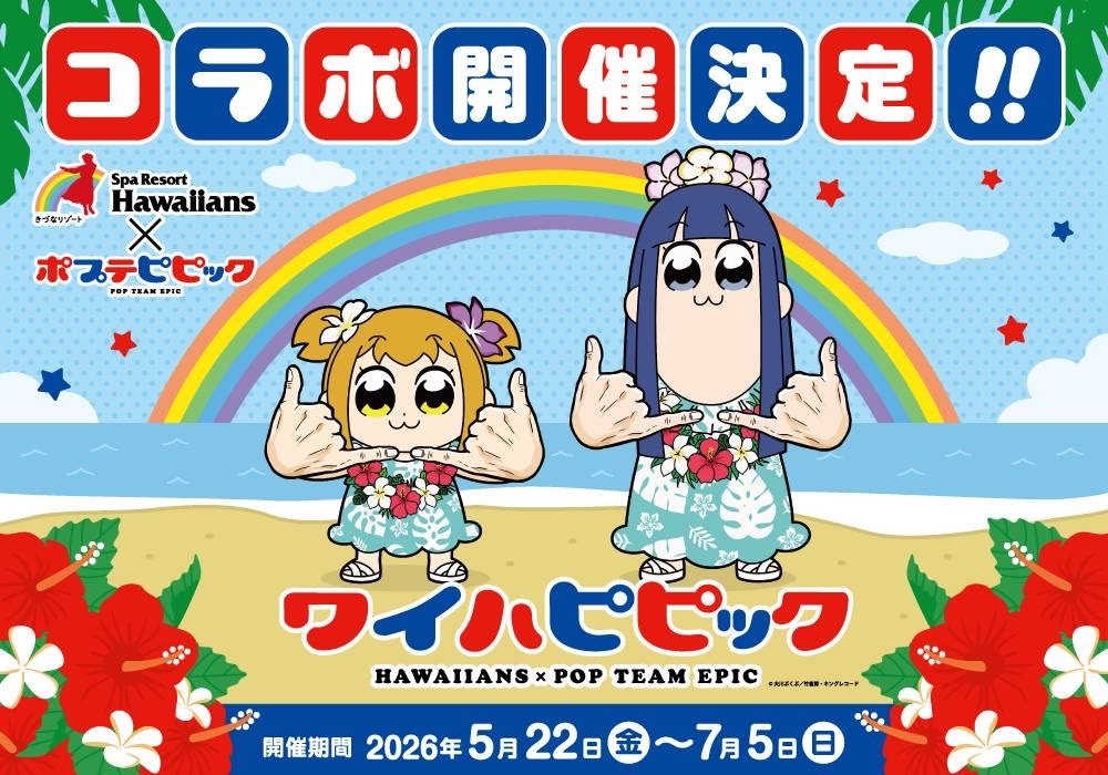 【ポプテピピックコラボ開催記念】書き下ろしノベルティ特典付き！リゾートビュッフェ