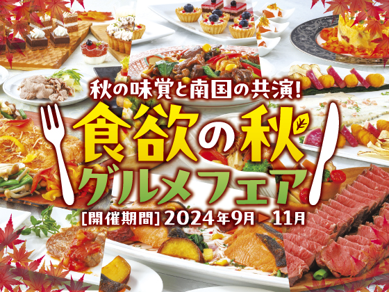 食欲の秋グルメフェア（2024年9月～11月　秋メニュー）